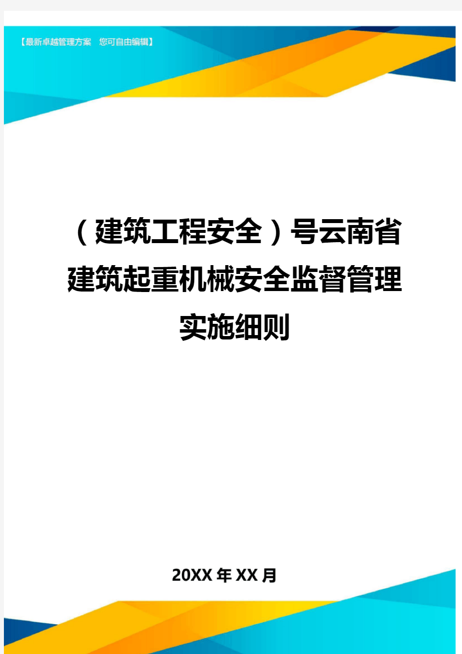(建筑工程安全)号云南省建筑起重机械安全监督管理实施细则