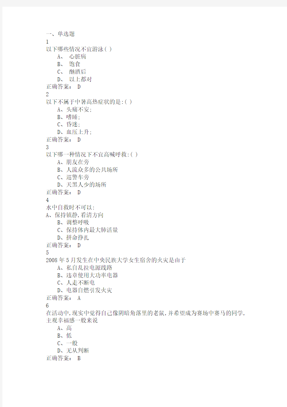 大学生安全教育-考试答案