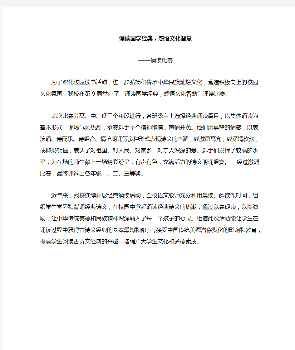 诵读国学经典——诵读比赛新闻稿