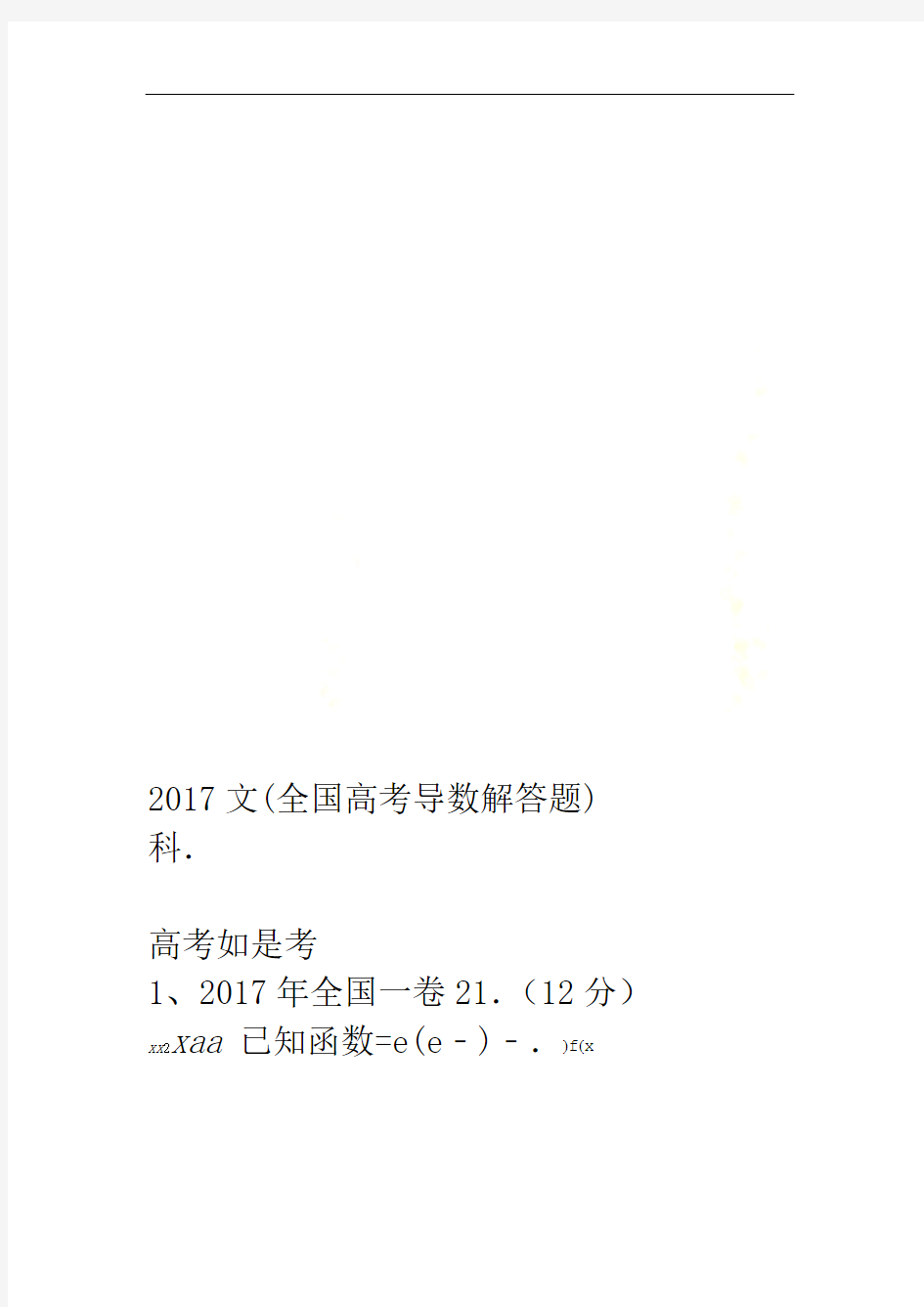 2017全国高考导数解答题文科