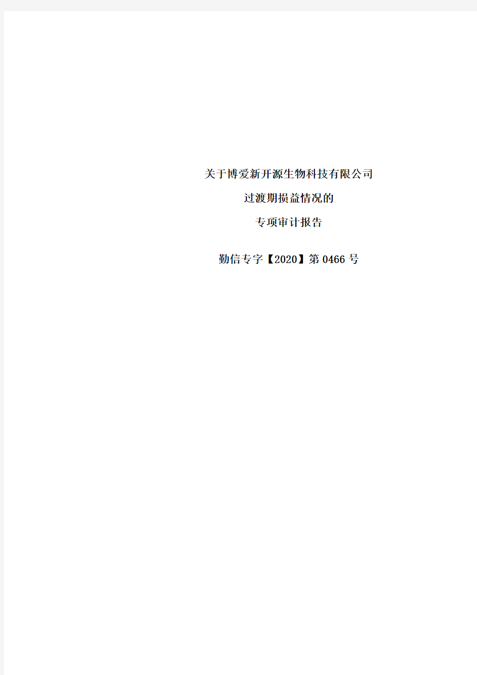 新开源：关于博爱新开源生物科技有限公司过渡期损益情况的专项审计报告