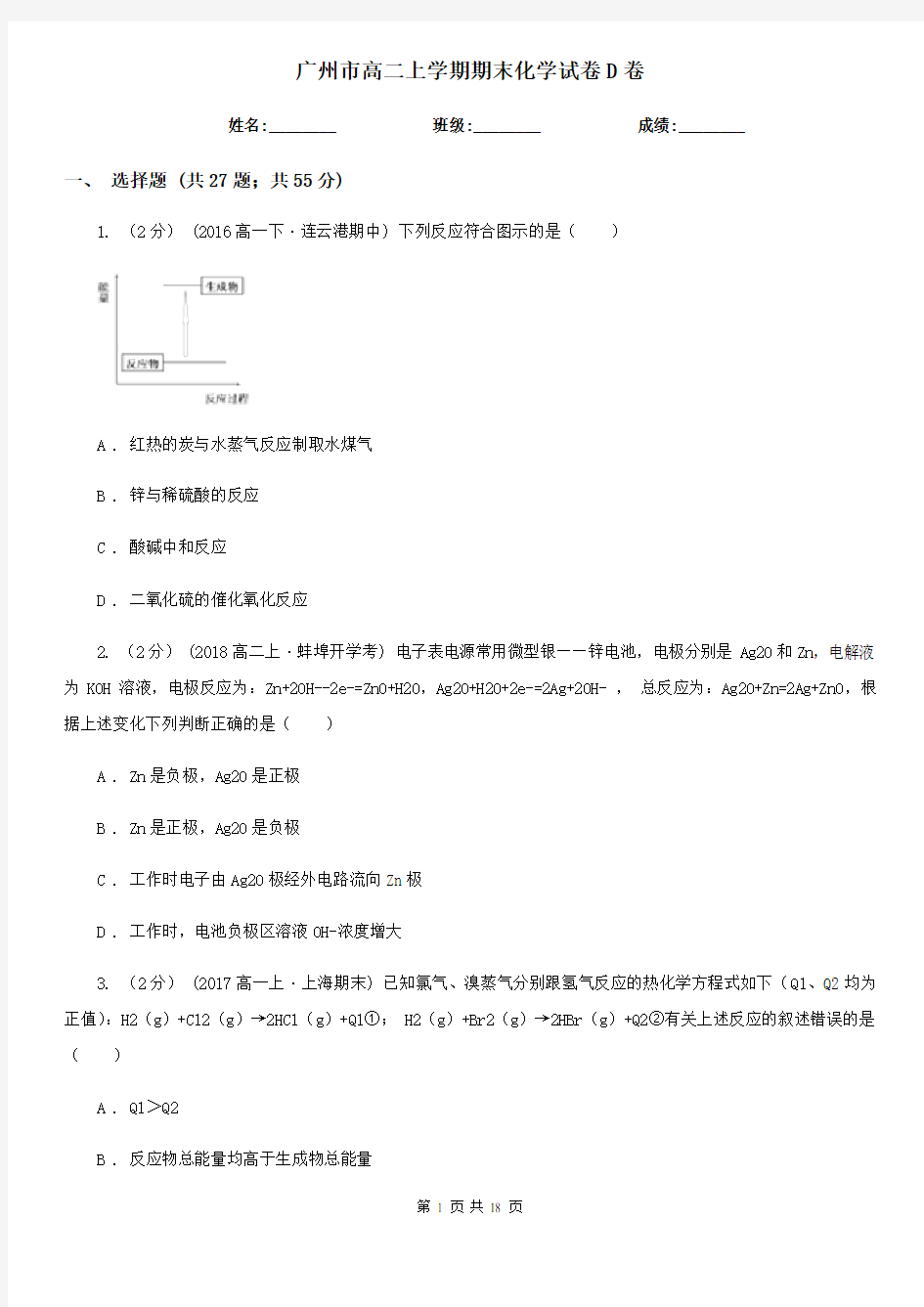 广州市高二上学期期末化学试卷D卷(测试)