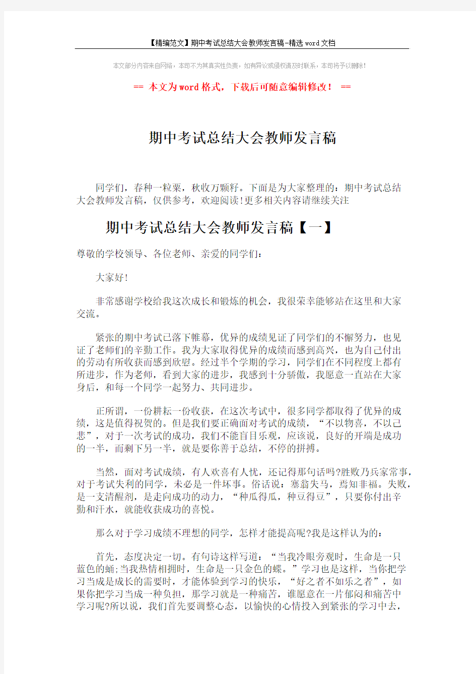 【精编范文】期中考试总结大会教师发言稿-精选word文档 (9页)