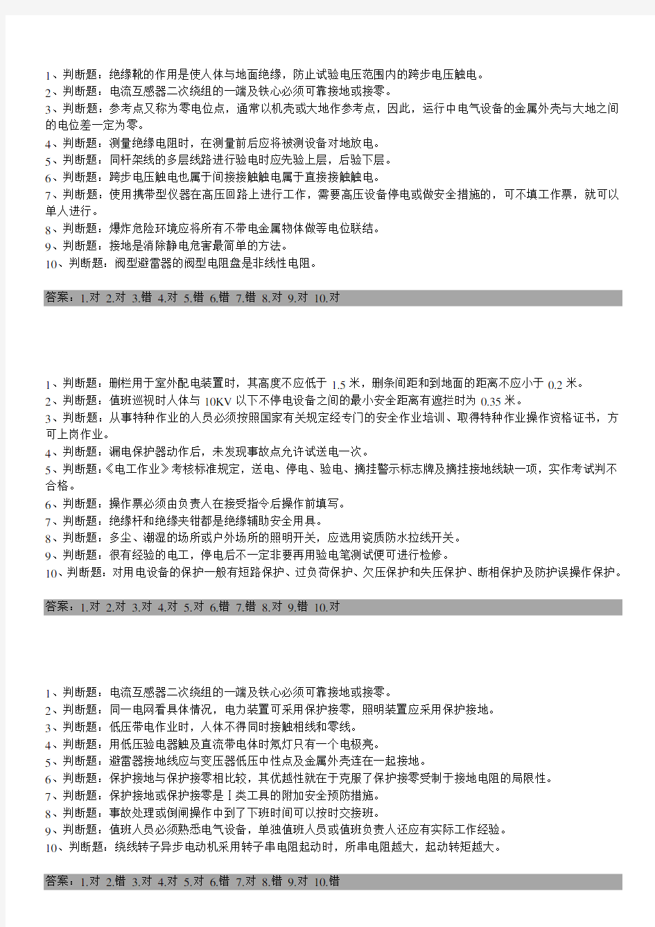 电工初级系列判断题及答案