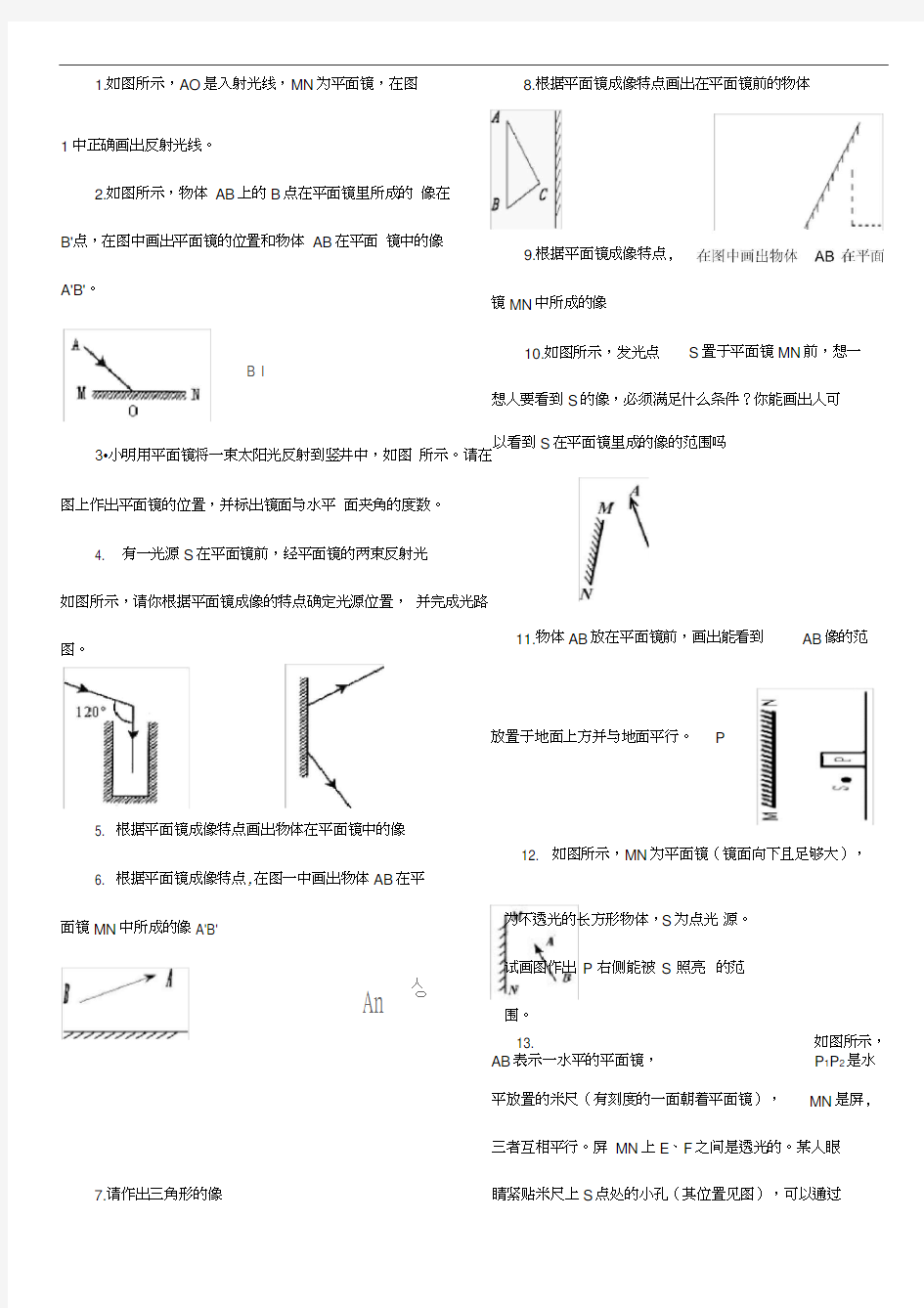 (完整版)平面镜成像作图题