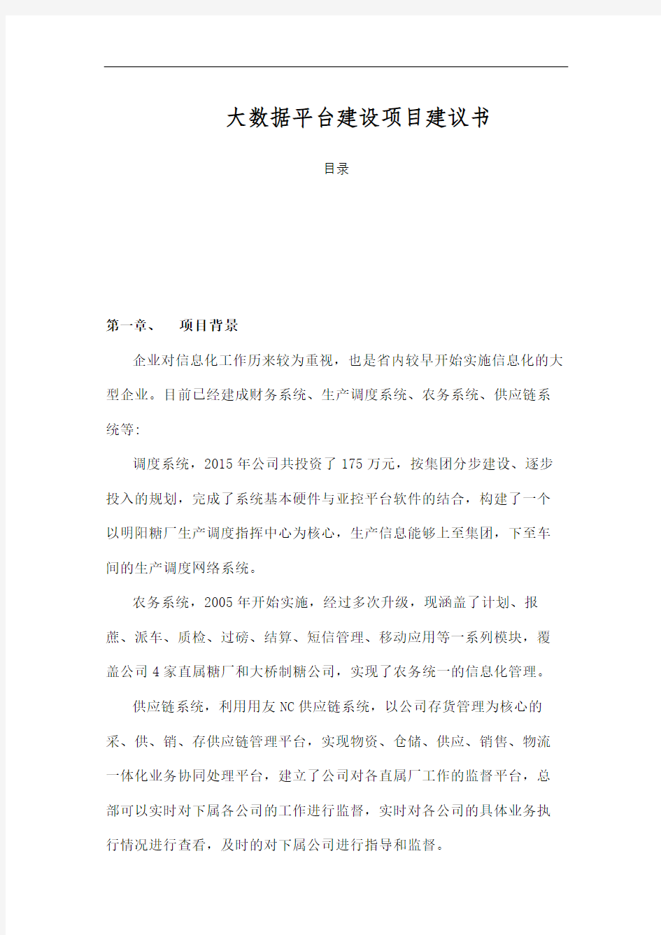 生产企业大数据平台建设项目建议书v