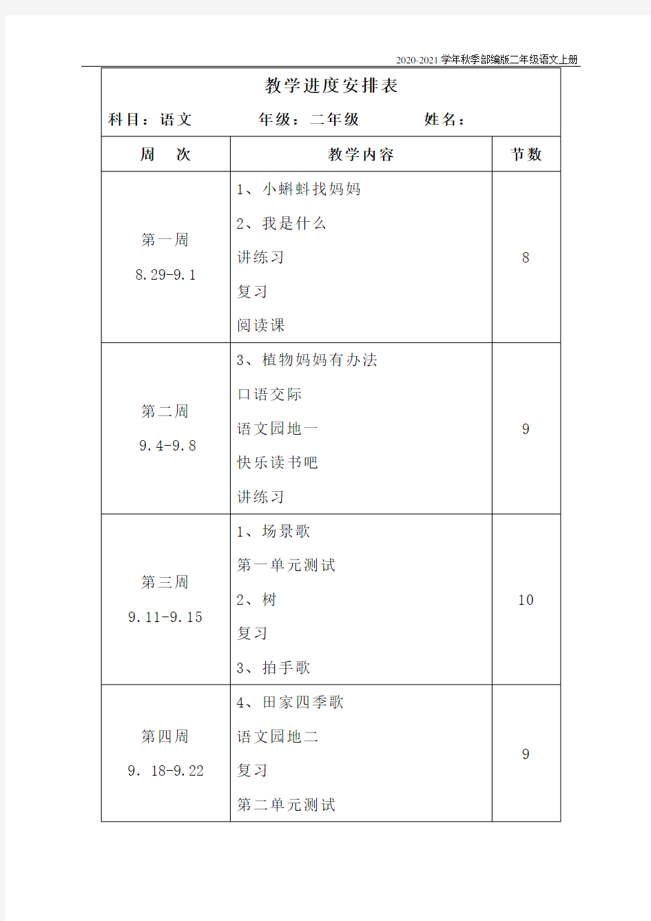 部编版二年级上语文教学进度安排表