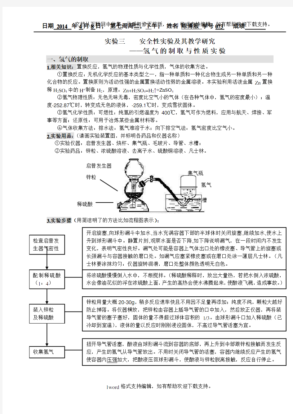 实验三氢气的制取和性质实验