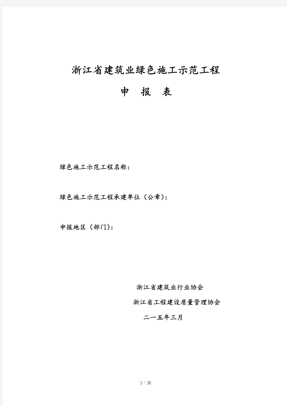 浙江省建筑业绿色施工示范工程