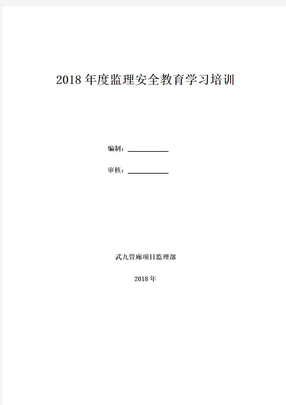 2018年度安全生产教育培训计划(监理)