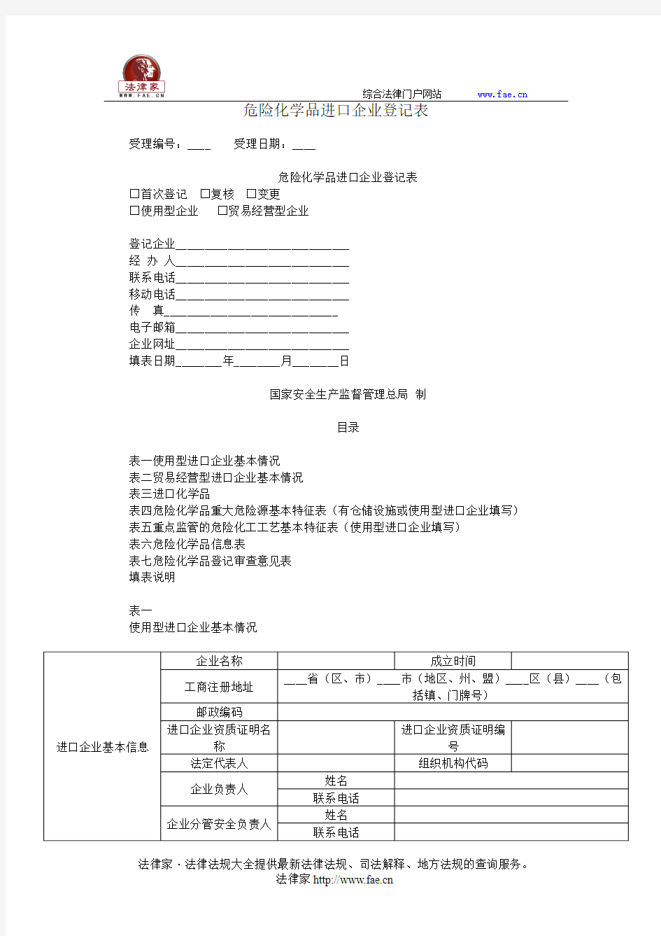 危险化学品进口企业登记表——(其他文书,登记表)