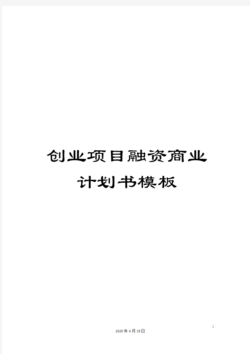 创业项目融资商业计划书模板