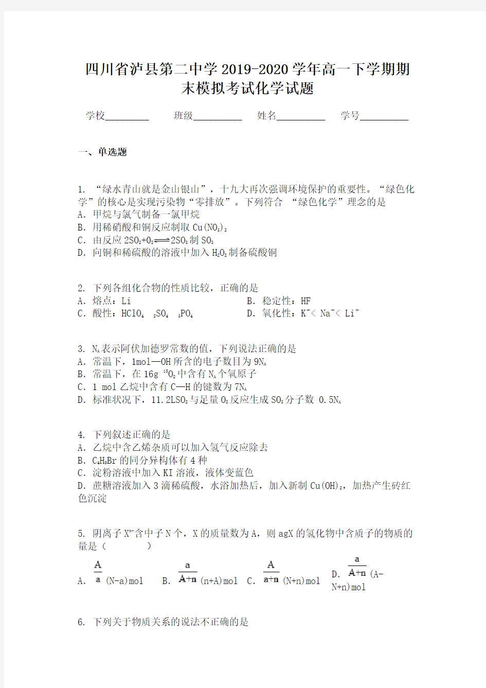 四川省泸县第二中学2019-2020学年高一下学期期末模拟考试化学试题