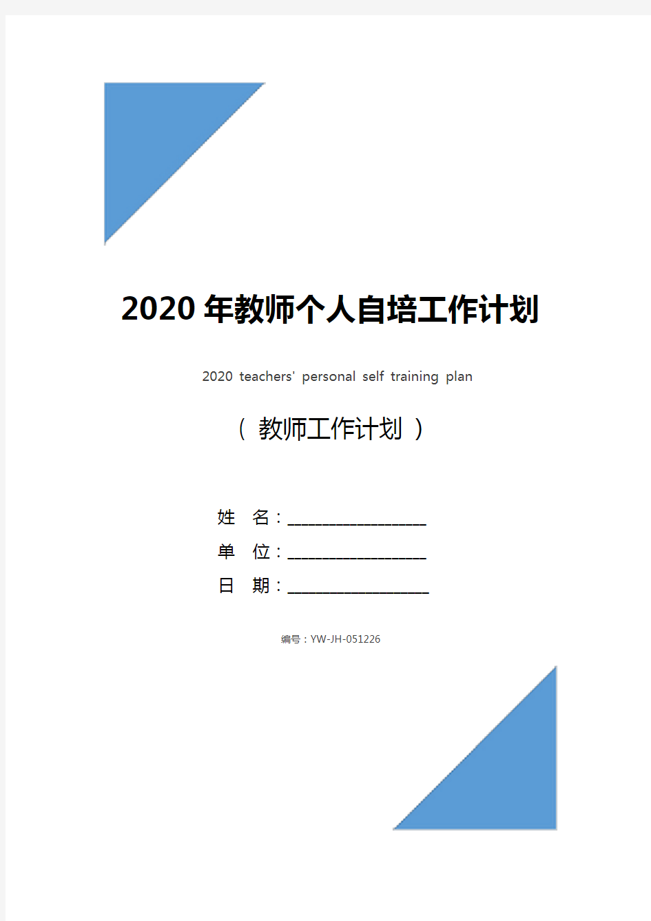 2020年教师个人自培工作计划