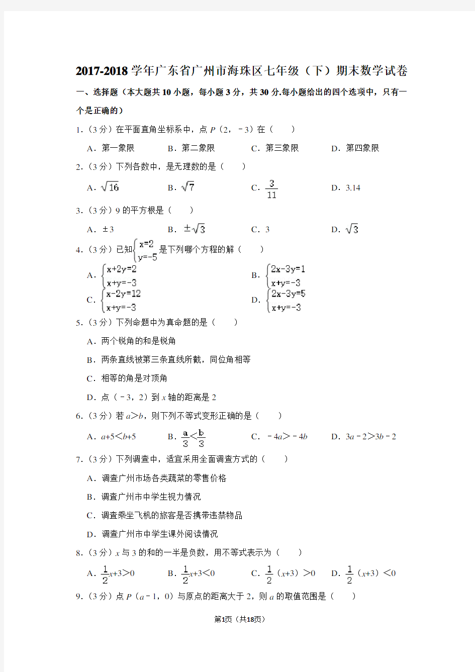 2017-2018学年广东省广州市海珠区七年级下学期期末考试数学试卷及答案解析