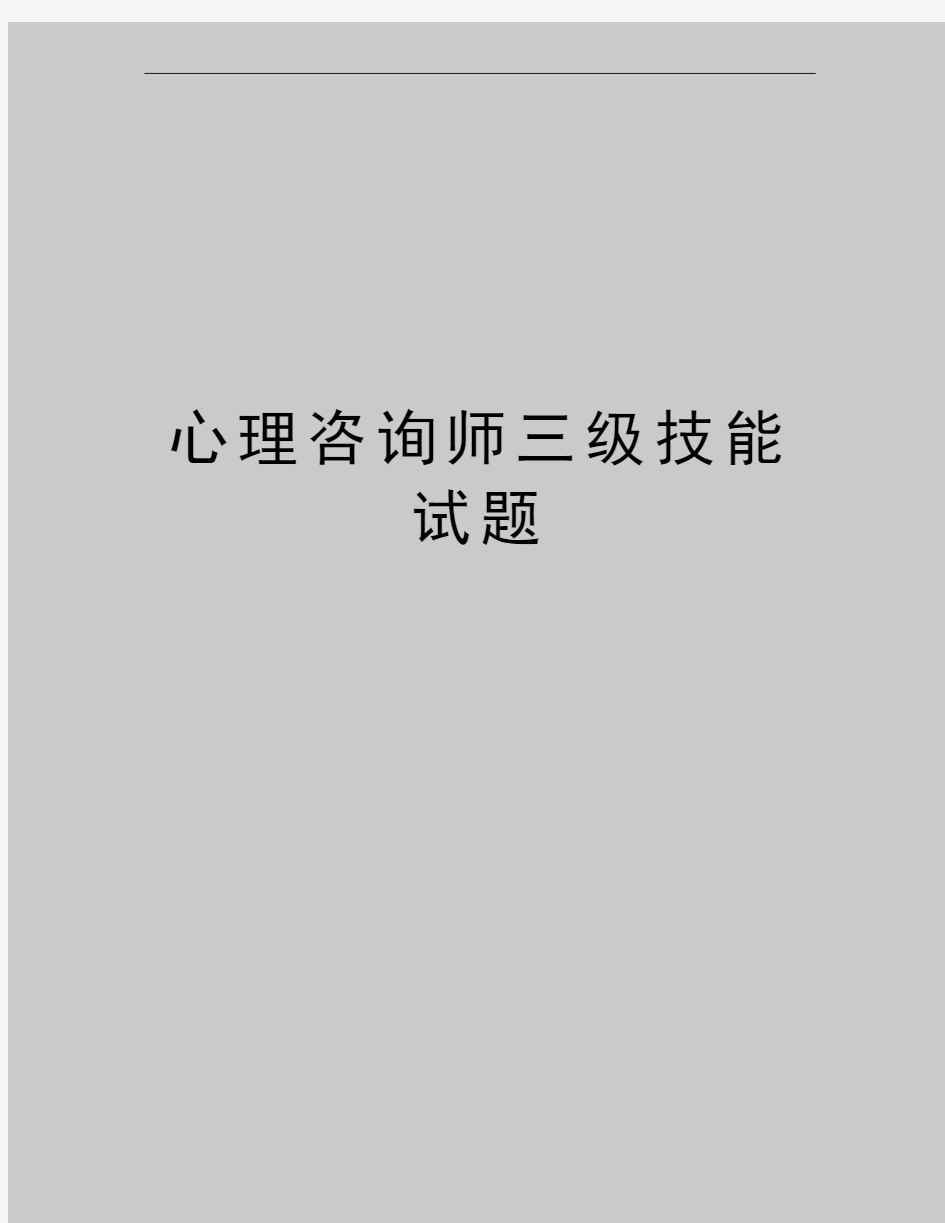 最新心理咨询师三级技能试题