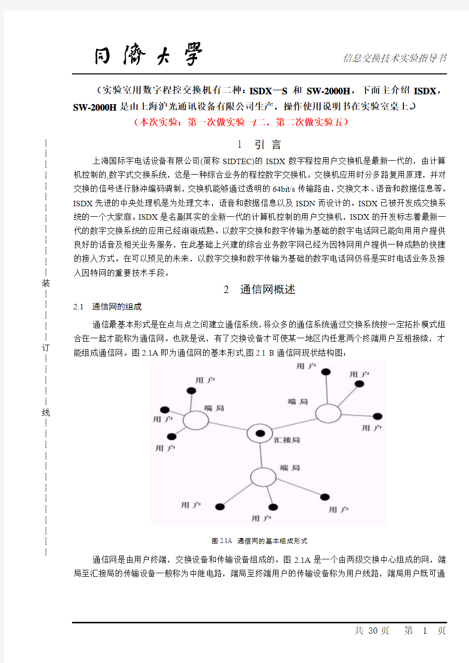 程控交换实验指导书剖析