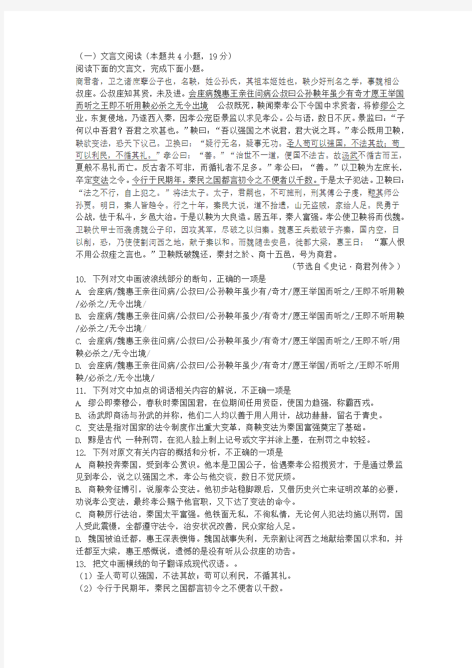 《商君者,卫之诸庶孽公子也》高考文言文阅读练习及答案(2019年全国卷II卷高考题)