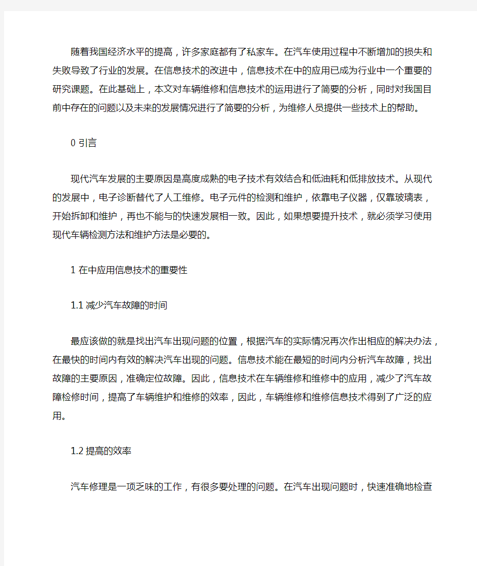 信息技术在汽车维修中的应用