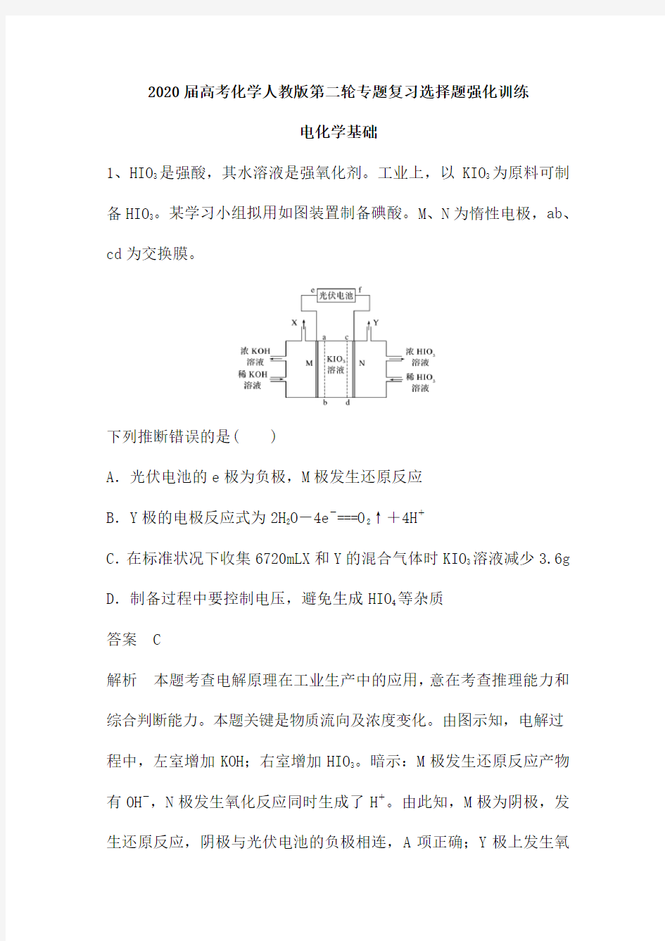 2020届高考化学人教版第二轮专题复习选择题强化训练：电化学基础(含解析)