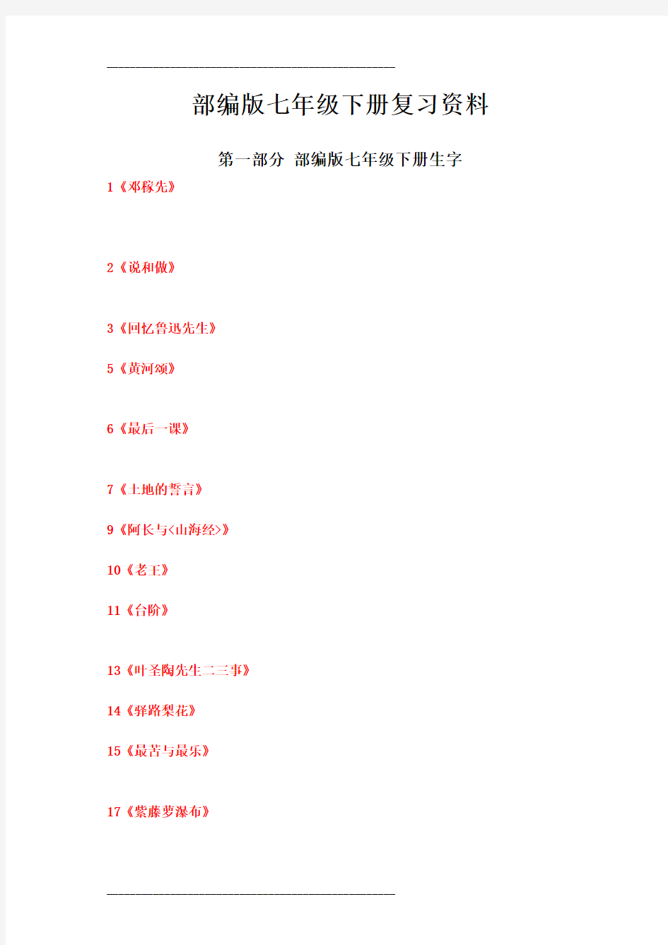 最新部编版七年级语文下册字词整理