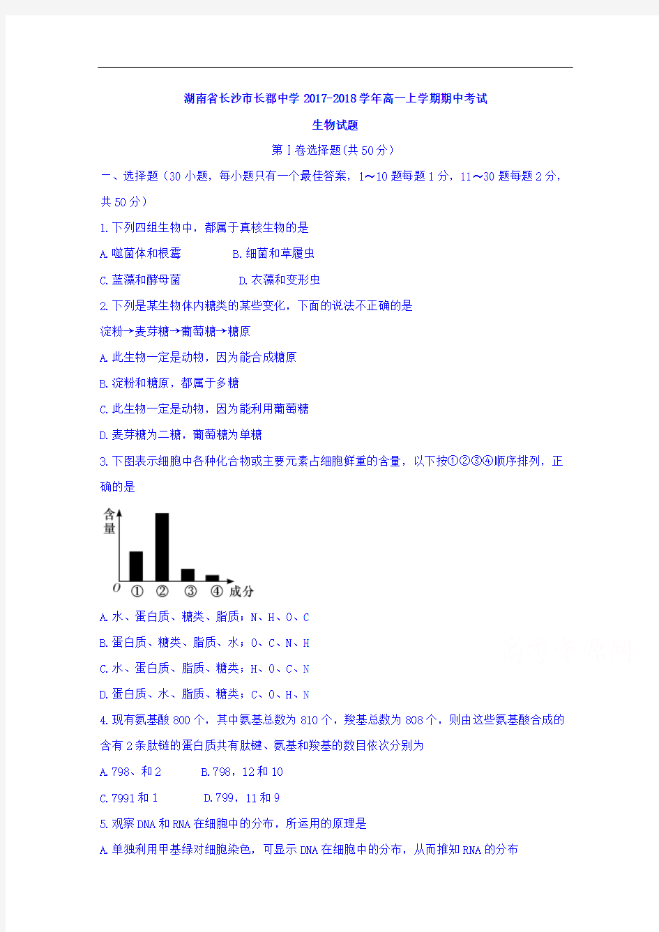 2017-2018学年湖南省长沙市长郡中学高一上学期期中考试生物试题