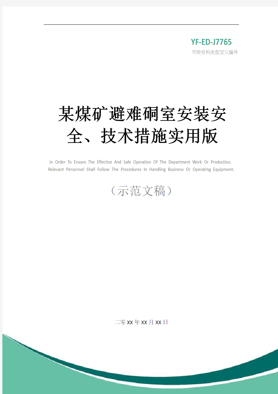 某煤矿避难硐室安装安全、技术措施实用版