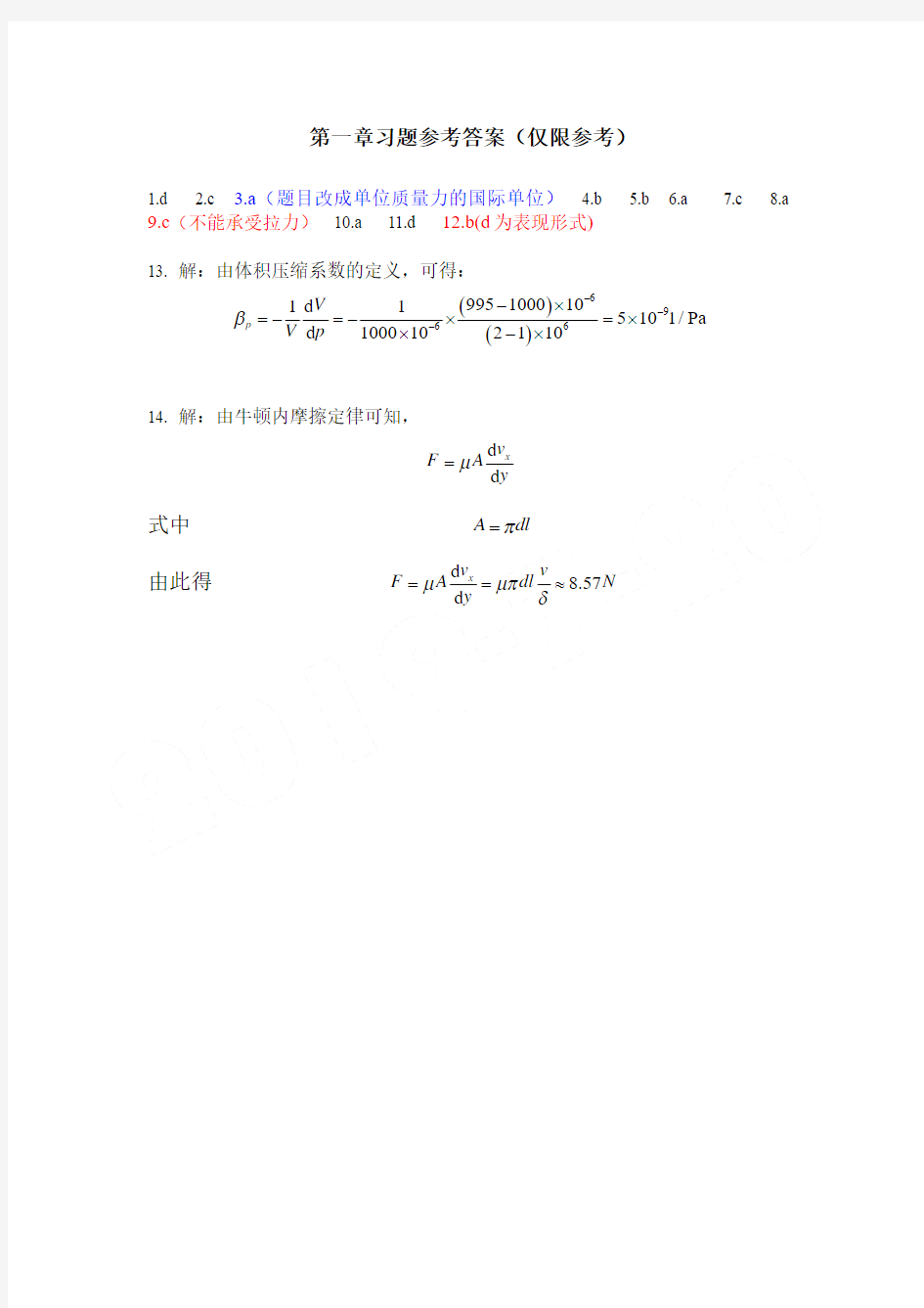 冶金传输原理 吴铿编(动量传输部分)习题(含答案)参考答案