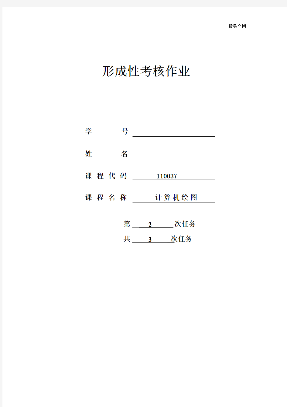 计算机绘图(专)-2018-秋-形考作业二.doc