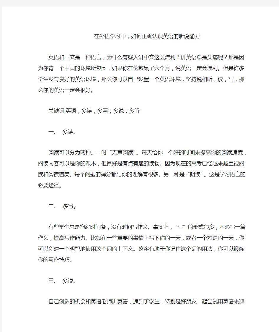 在外语学习中,如何正确认识英语的听说能力