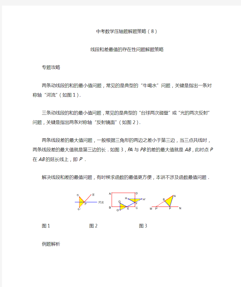 二次函数 线段和差最值的存在性问题解题策略