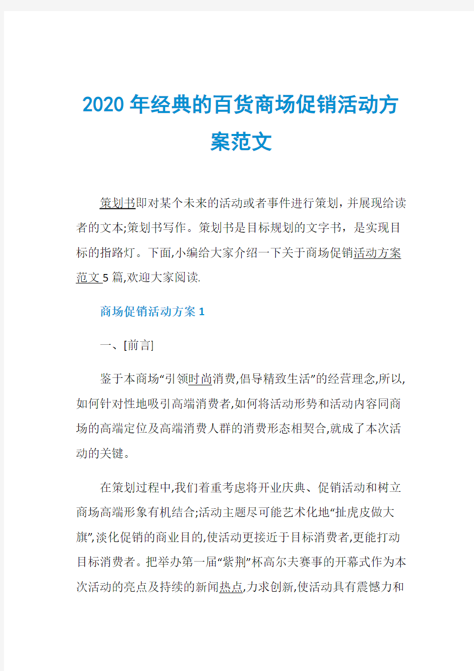 2020年经典的百货商场促销活动方案范文