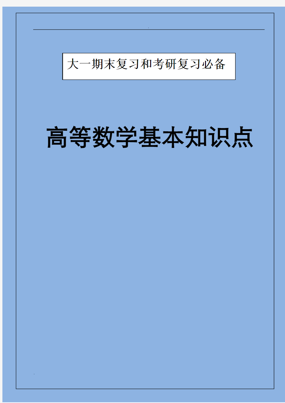 高等数学基本知识点大全大一复习,考研必备