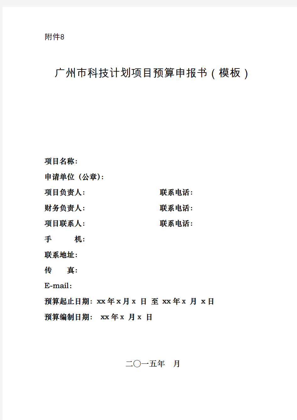 广州市科技计划项目预算申报书(模板)