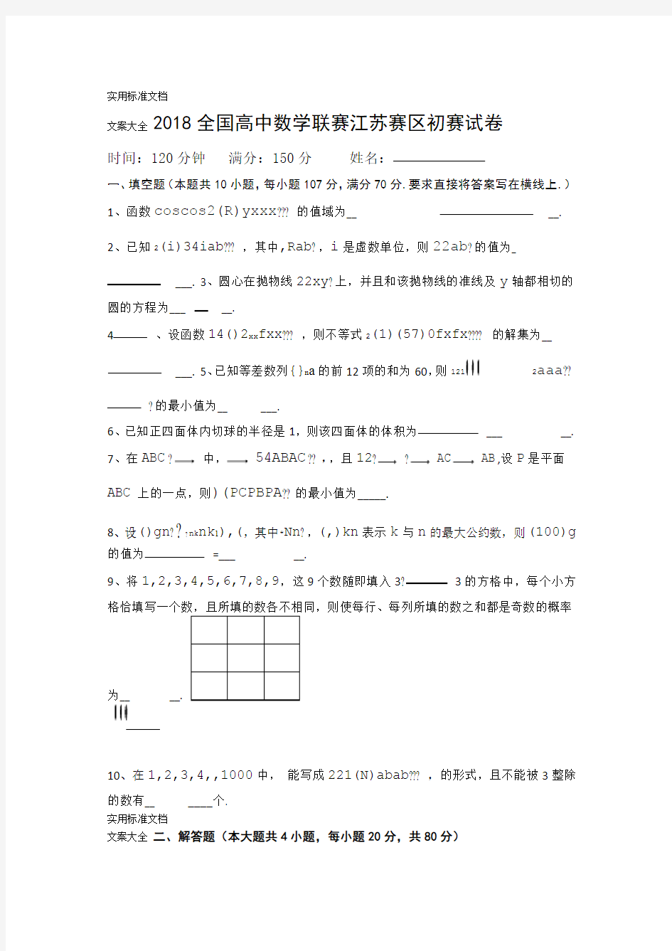 2018全国高中数学联赛江苏赛区初赛试卷及答案