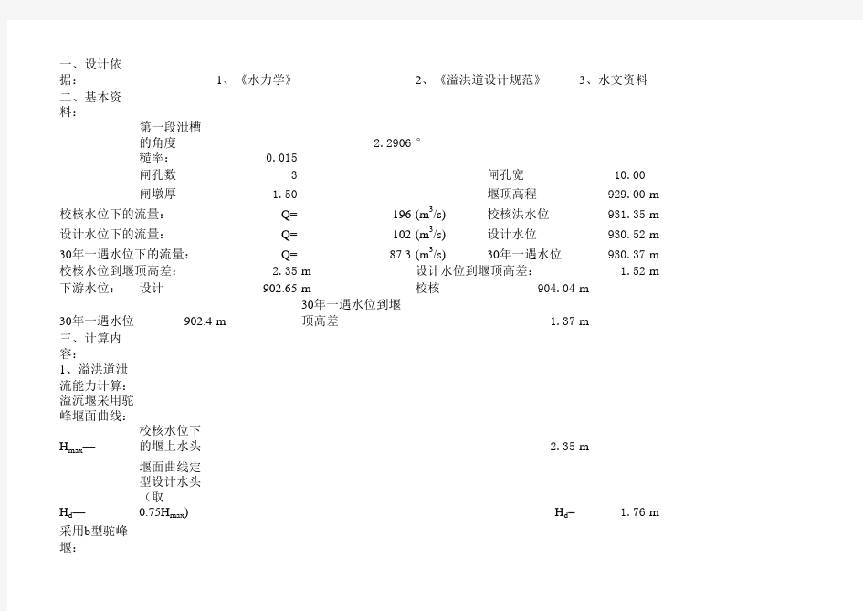 溢洪道水力计算