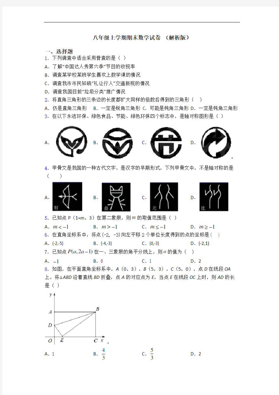 八年级上学期期末数学试卷 (解析版)