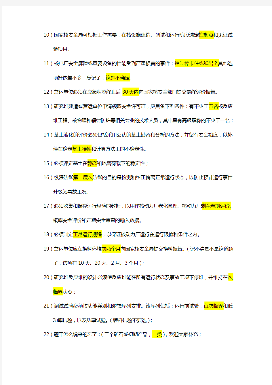 注册核安全工程师考试2014核安全法律法规部分试题