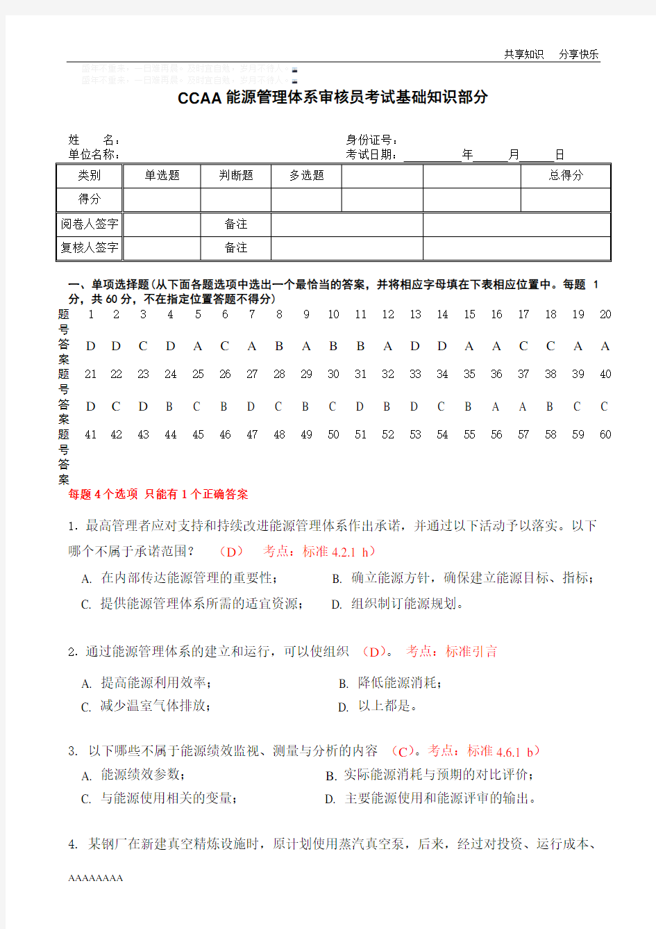 能源管理体系审核员考试试题及答案