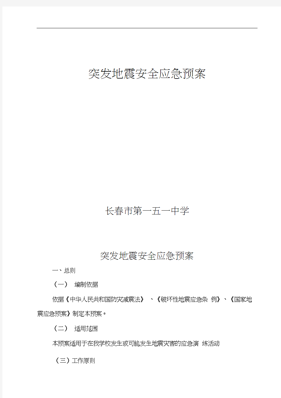 学校地震应急预案.docx