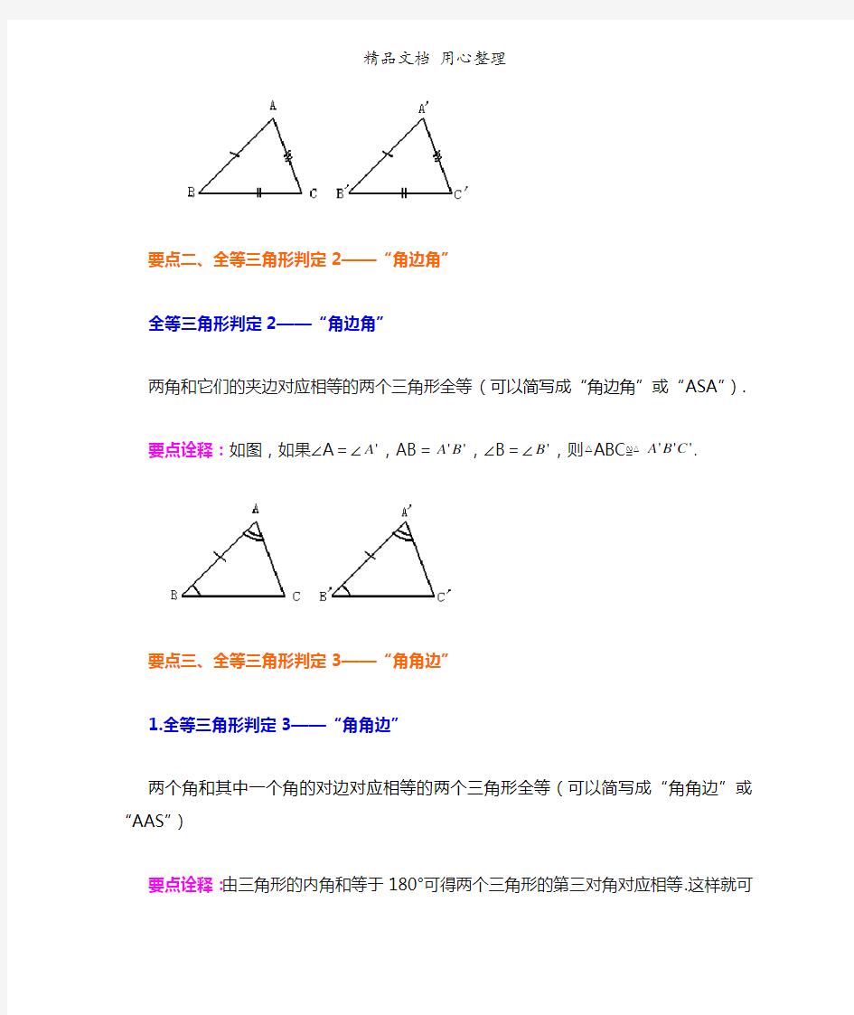 北师大版七年级下册数学[全等三角形判定一(基础)知识点整理及重点题型梳理]