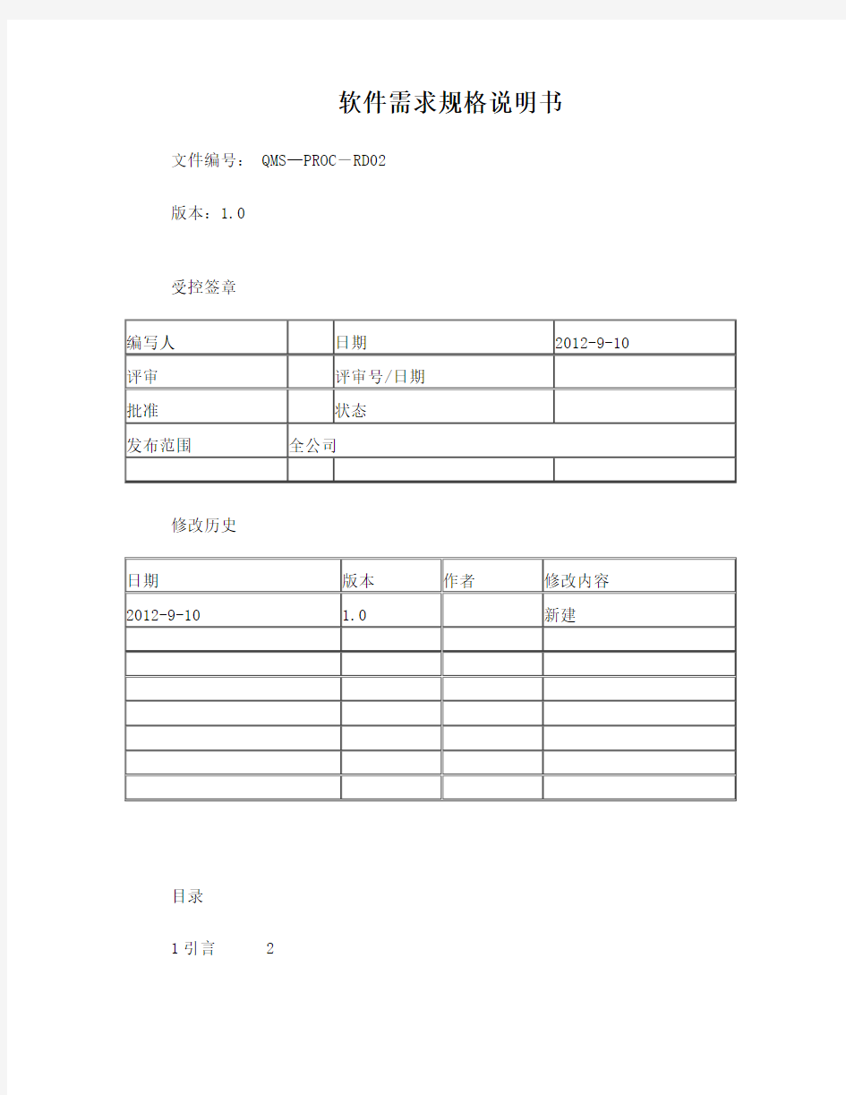 软件需求规格说明书标准模板