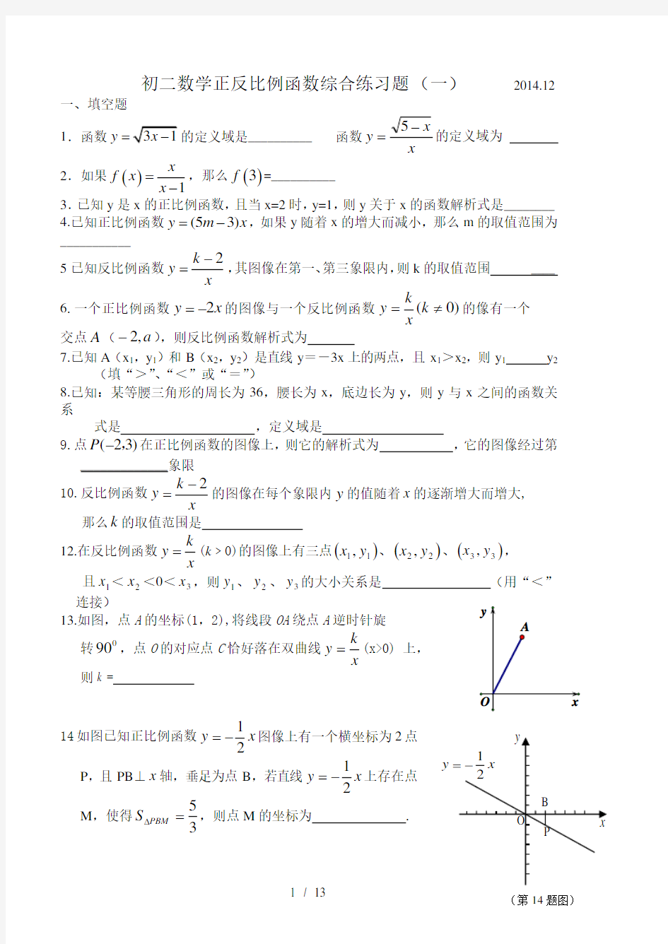 初二数学正反比例函数综合练习题