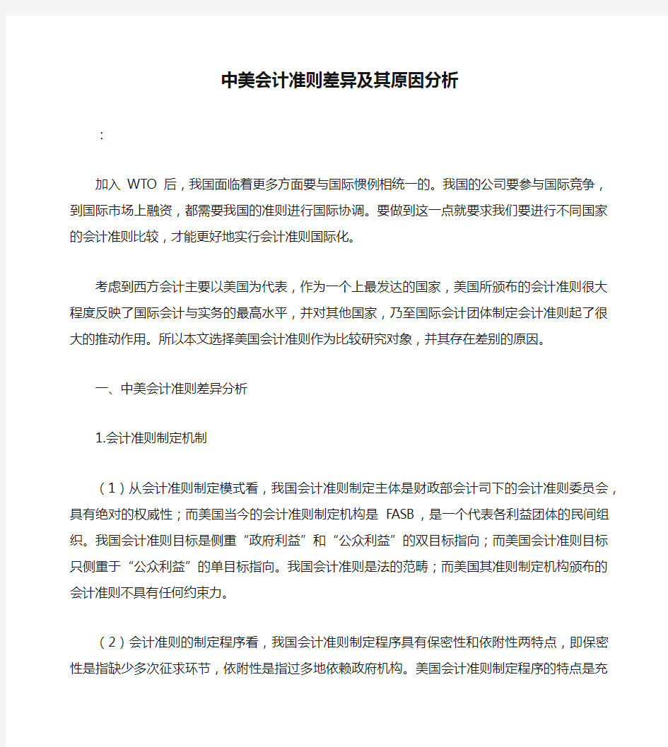 中美会计准则差异及其原因分析