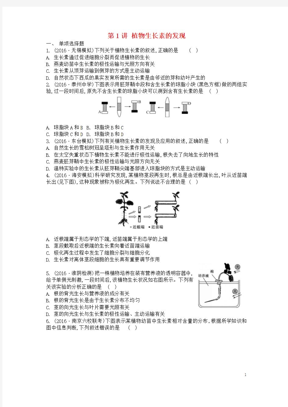 江苏盐城市2018届高三生物一轮复习第十单元第1讲植物生长素的发现作业苏教版