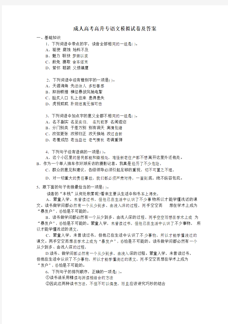 成人高考高升专语文模拟试卷及答案