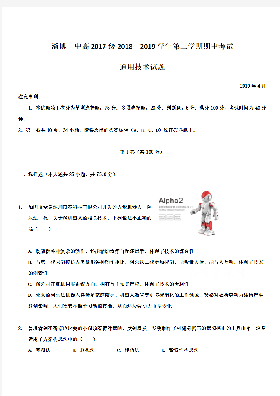 山东省淄博第一中学2018-2019学年高二下学期期中考试通用技术试题带答案