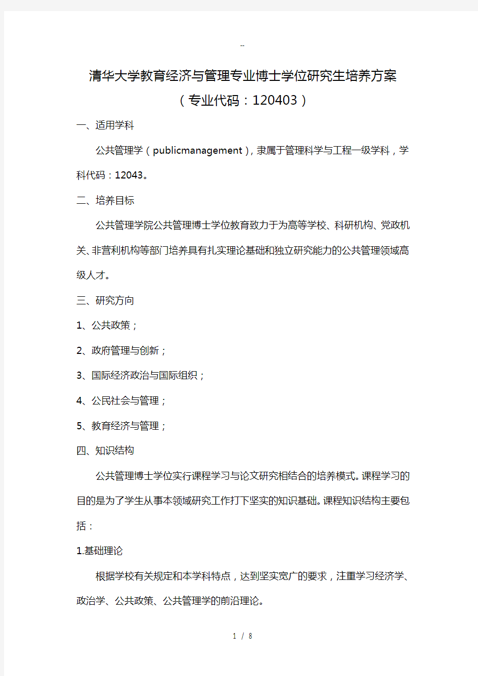 清华大学教育经济与管理专业博士学位研究生培养方案