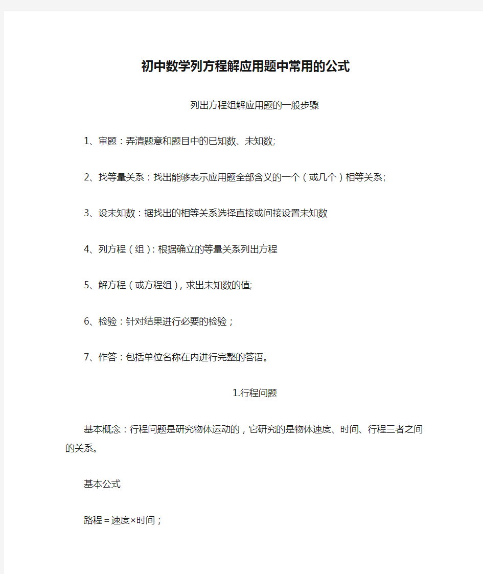 初中数学列方程解应用题中常用的公式