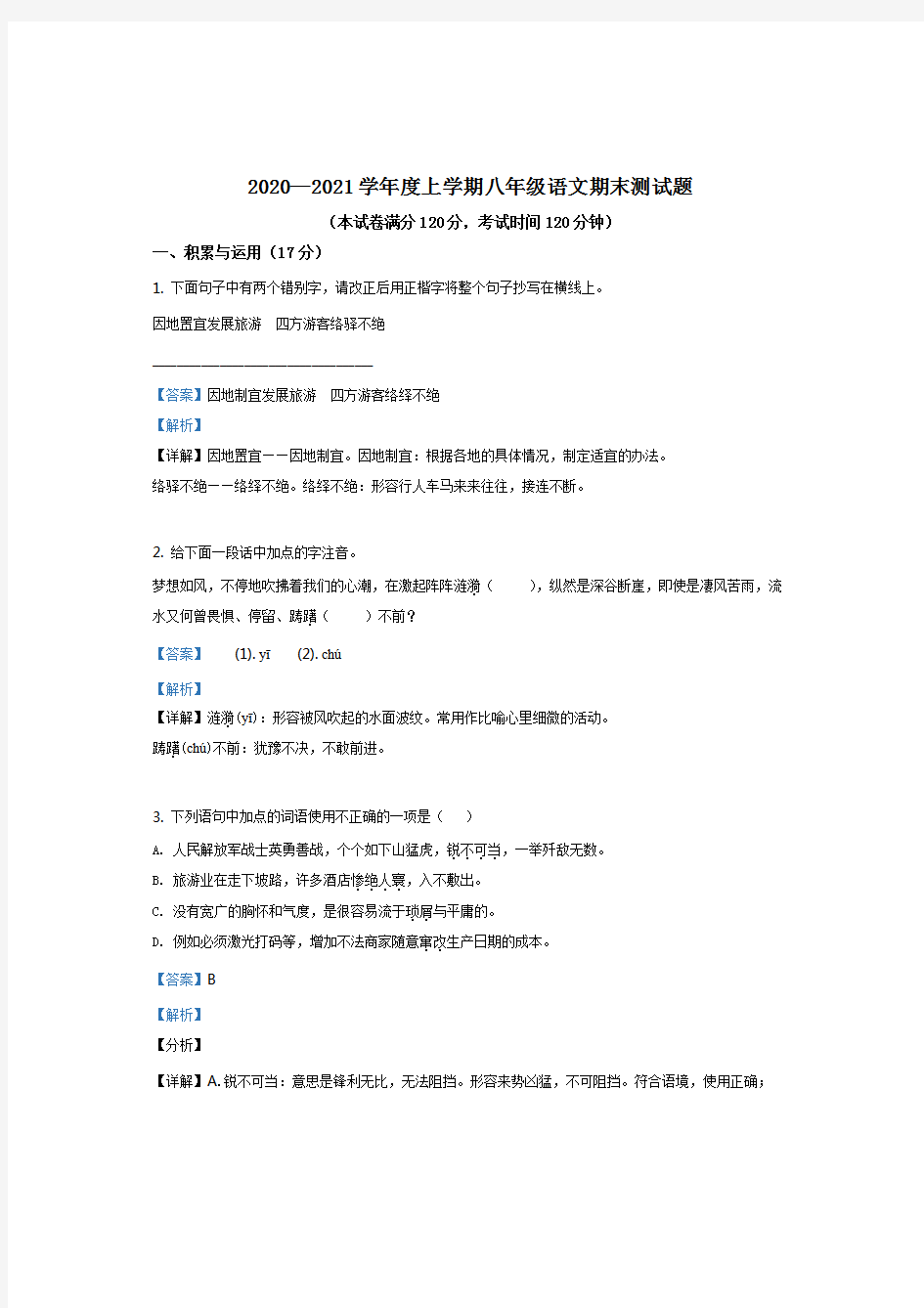 湖北省襄阳市樊城区2020-2021学年八年级上学期期末语文试题(解析版)